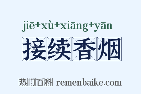 接续香烟是什么意思的图片
